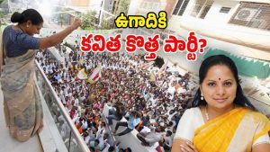 Kavitha Political Party (Image Source: Twitter)