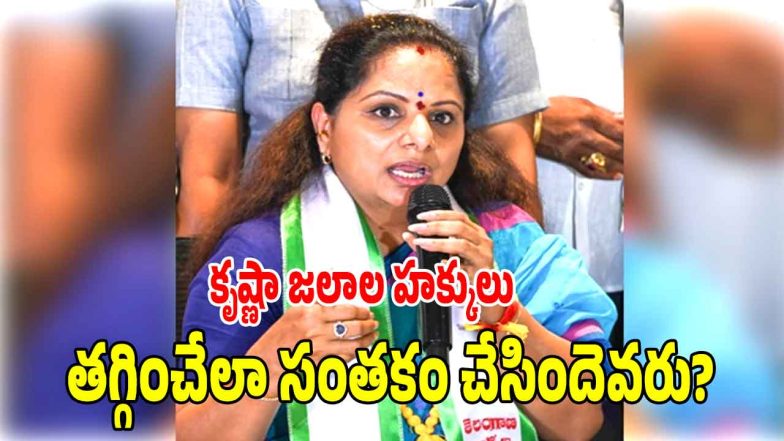 Kavitha ( image credit: swetcha reporter)