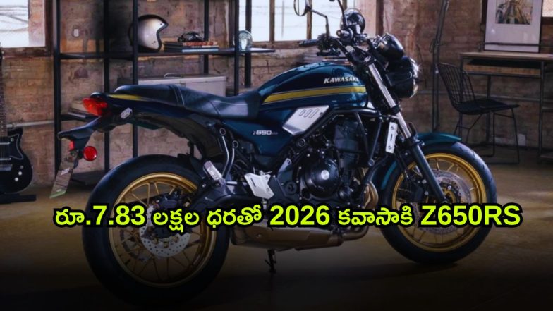 Kawasaki Z650RS ( Image Source: Twitter)