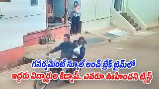 Kidnap Case Twitst: బైక్‌పై వచ్చి ఇద్దరు స్కూల్ పిల్లల్ని కిడ్నాప్ చేశాడు.. పారిపోతుండగా ఊహించని ట్విస్ట్