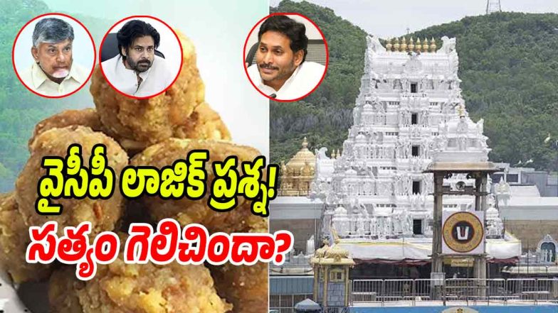 Tirumala Laddu adulteration case political controversy involving YSRCP Chandrababu Naidu and Pawan Kalyan