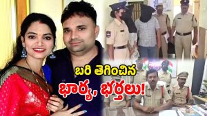 Mancherial Couple Arrested in Karimnagar Honey Trap Case (Image Source: Twitter)