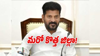 New District: మరో కొత్త జిల్లాకు ప్రభుత్వం శ్రీకారం!.. ఎక్కడంటే?