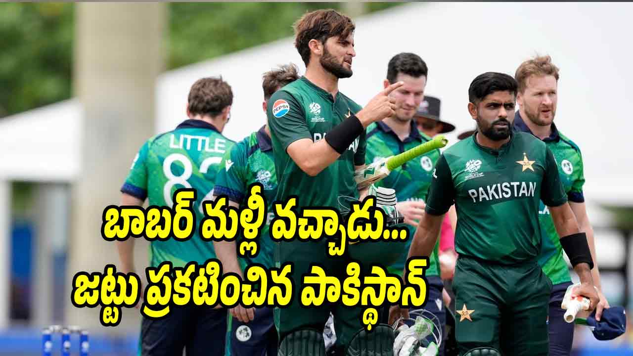 Pakistan Cha Papoo Pakistan T20 World Cup: ఐసీసీకి బెదిరిపోయి.. పాక్ టీమ్ ప్రకటన