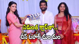 Samantha Ruth Prabhu applauds the Cheen Tapak Dum Dum movie team during the film’s launch event with the clapboard ceremony.