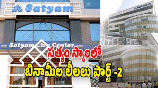 Satyam Scam: సత్కం స్కాంలో బినామీ సునామీ.. స్వేచ్ఛ కథనాలతో బయటకొస్తున్న బాధితులు!