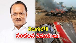 Shocking Details Emerge in Ajit Pawar Plane Crash