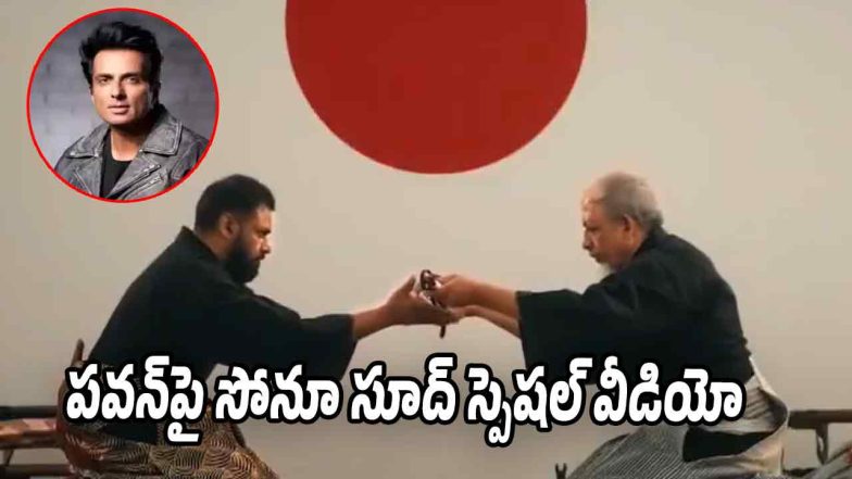 Actor Sonu Sood praises Andhra Pradesh Deputy Chief Minister Pawan Kalyan for his international recognition in martial arts