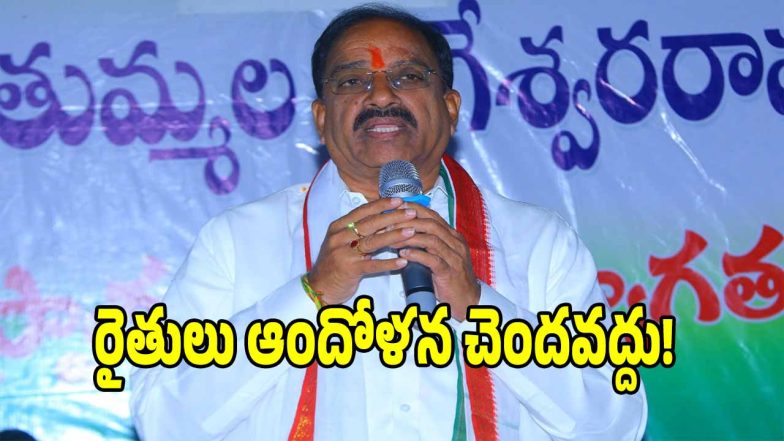 Thummala Nageswara Rao ( image credit: swetcha reorter)