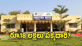 Tourism Department: హరిత హోటళ్లపై  కొరవడిన పర్యవేక్షణ.. నష్టాల బాటకు కారణమవుతున్న అధికారులు?