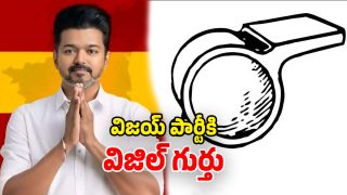 Actor Vijay's TVK Gets Whistle Symbol