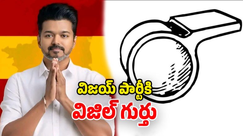 Actor Vijay's TVK Gets Whistle Symbol