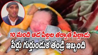 Son after 10 Daughters: బాబోయ్.. వరుసగా 10 మంది కూతుళ్లు.. 11వ సంతానంలో నెరవేరిన ‘కొడుకు కల’