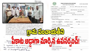 Khammam News: ఓరినాయనా.. గ్రామ పంచాయతీనే పేకాట అడ్డాగా మార్చిన ఉపసర్పంచ్..?