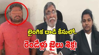 Medchal: మైనర్ బాలికపై లైంగిక దాడి కేసులో.. నిందితుడికి రెండేళ్ల జైలు..!