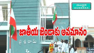 Dubbaka News: దుబ్బాకలో తలకిందులుగా ఎగిరిన త్రివర్ణ పతాకం.. ఆగ్రహించిన నాయకులు..?