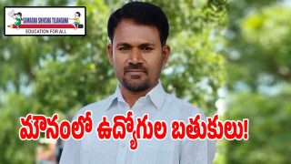 Samagra Shiksha: మాట తప్పిన సర్కార్.. మౌనంలో సమగ్ర శిక్షా ఉద్యోగుల బతుకులు!
