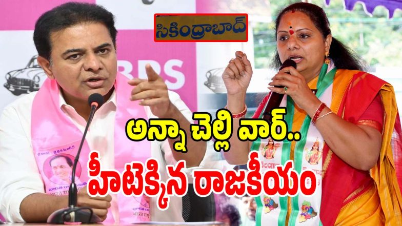 Kavitha vs KTR (imagecrdit:twitter)