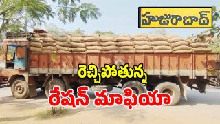 Ration Rice Scam: హుజూరాబాద్‌లో రెచ్చిపోతున్న రేషన్ మాఫియా.. వామ్మో ఎన్నిక్వింటాల్లో తెలిస్తే షాక్ అవ్వాల్సిందే..!