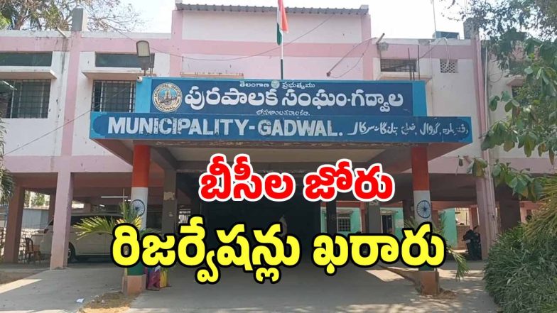 Gadwal Municipality (imagecredit:swetcha)