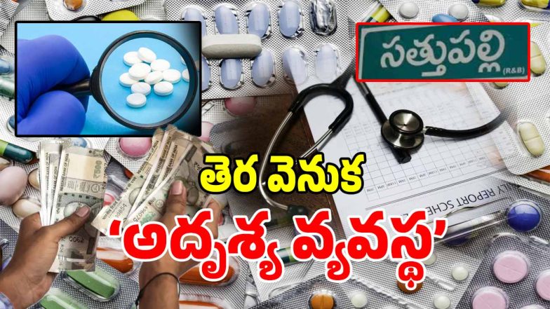 Sathupalli Medical Scam (imagecredit:twitter)