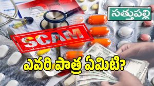 Medical Scam(imagecredit:swetcha)