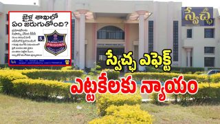 Swetcha Effect: స్వేచ్ఛ ఎఫెక్ట్.. జైళ్ల శాఖలో ఇద్దరు అధికారులకు ప్రమోషన్లు