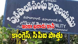 Mahabubabad Municipal ( image credit: swetcha reporter)