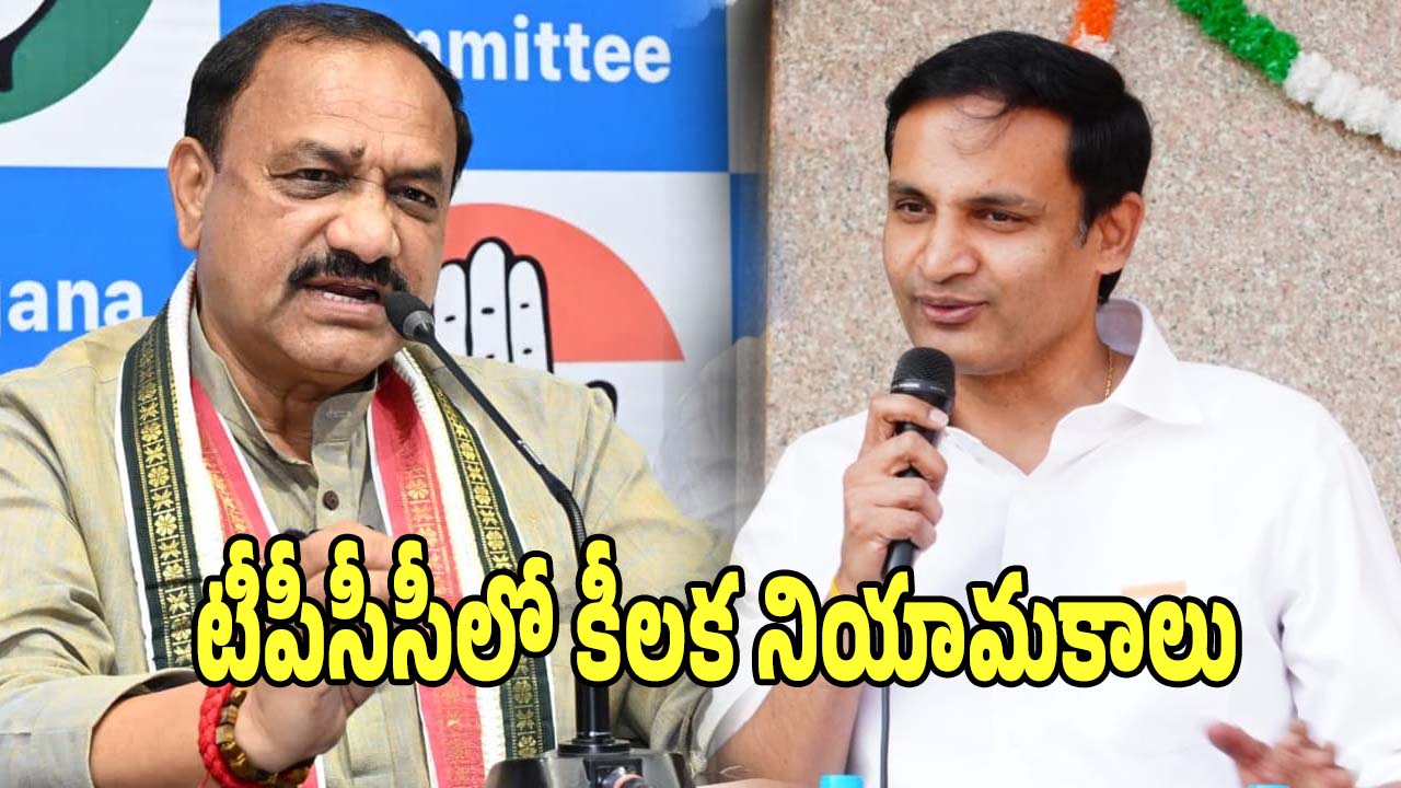 TPCC: టీపీసీసీ కీలక నియామకాలు ఉత్తర్వులు జారీ..!
